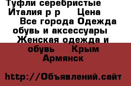 Туфли серебристые. Tods. Италия.р-р37 › Цена ­ 2 000 - Все города Одежда, обувь и аксессуары » Женская одежда и обувь   . Крым,Армянск